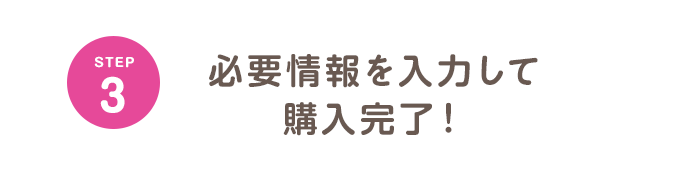 ステップ３