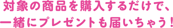 対象の商品を購入