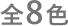 全８色