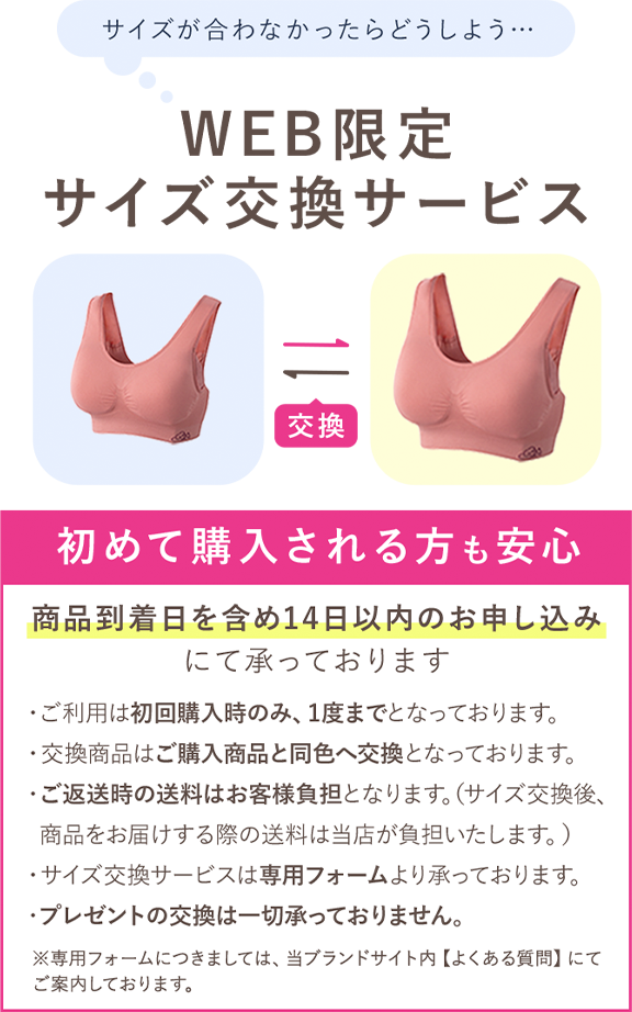 サイズが合わなかったらどうしよう