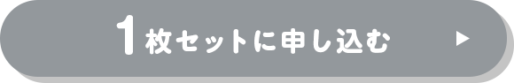 単品でお試し！