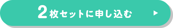 2枚セットで美胸を目指す！