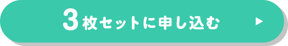 3枚セットで美胸を目指す！