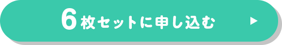 6枚セットで美胸を目指す！