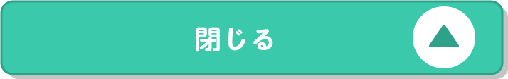 閉じる