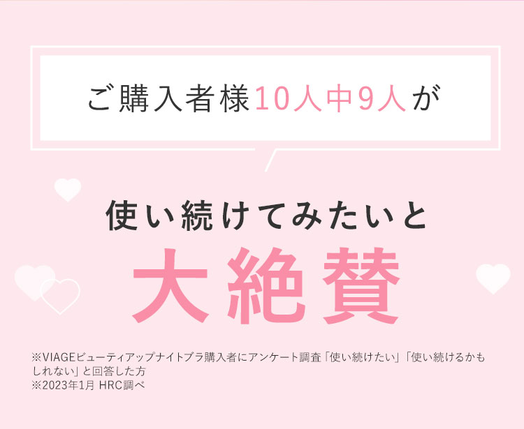 ご購入者10人中9人が使い続けてみたいと大絶賛