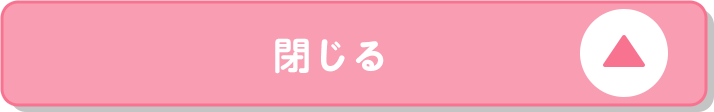 閉じる