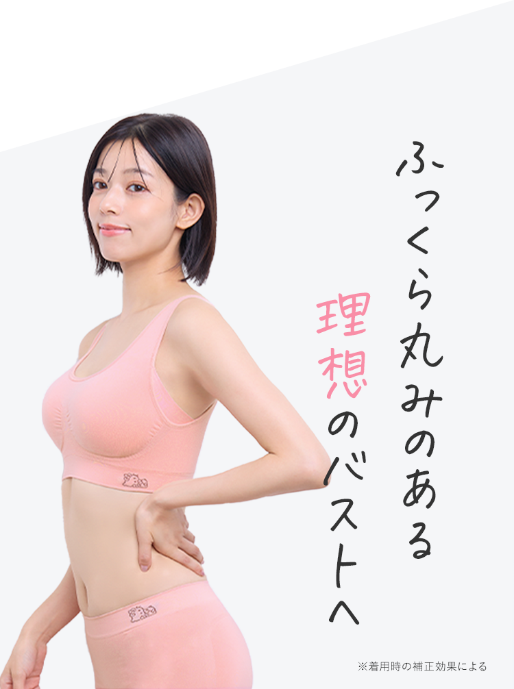 ふっくら丸みのある理想のバストへ
