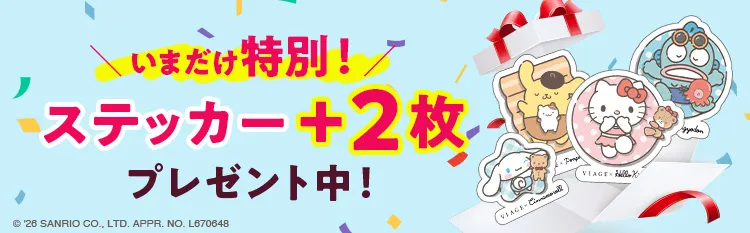 ステッカー2枚プレゼント
