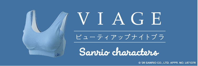 VIAGEサンリオコラボ