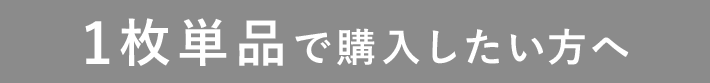 1枚単品で購入したい方へ