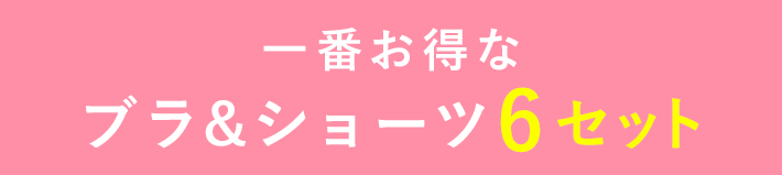一番お得なブラ＆ショーツ6セット
