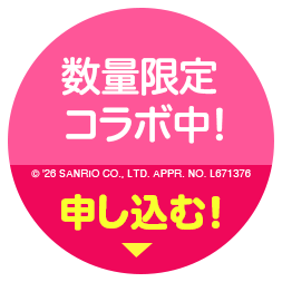 お得に申し込む