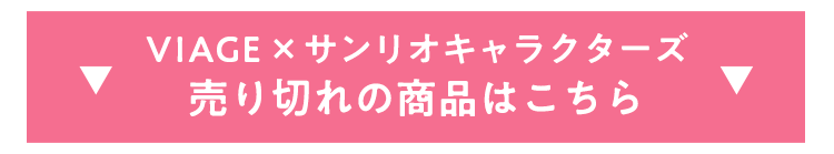 VIAGE×サンリオキャラクターズ▼売り切れの商品はこちら▼