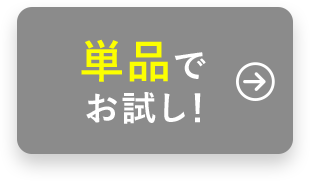 単品でお試し！