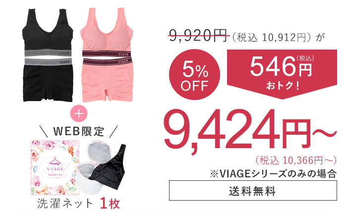 9,920円（税込10,912円）が 5％OFF 546円（税込）おトク！ 9,424円（税込10,366円） 洗濯ネット1枚 送料無料