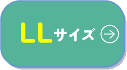 LLサイズ