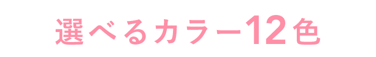 毎日を彩る 選べるカラー14種類+VIAGEAir6種類