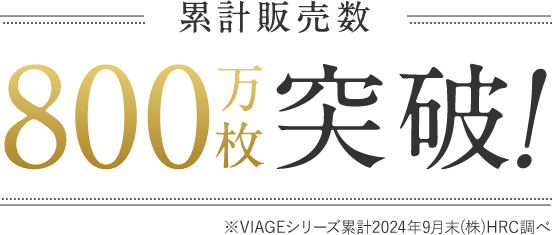 累計販売数 500万枚突破！