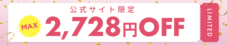 2728円OFF