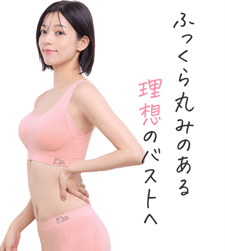ふっくら丸みのある理想のバストへ