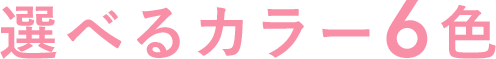 選べるカラー6種類