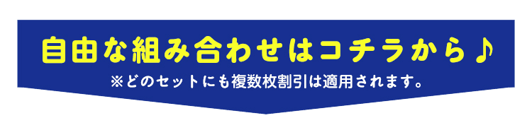 自由な組み合わせはこちらから
