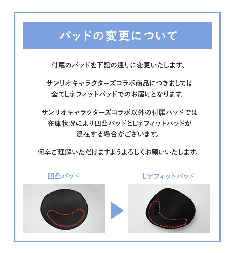 パッドの変更について