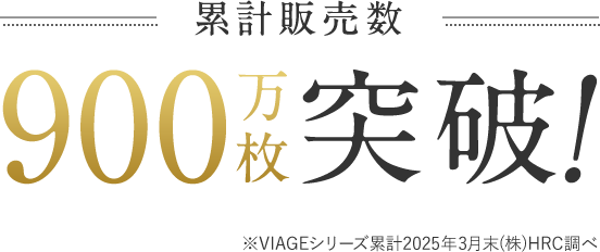 累計販売数 500万枚突破！