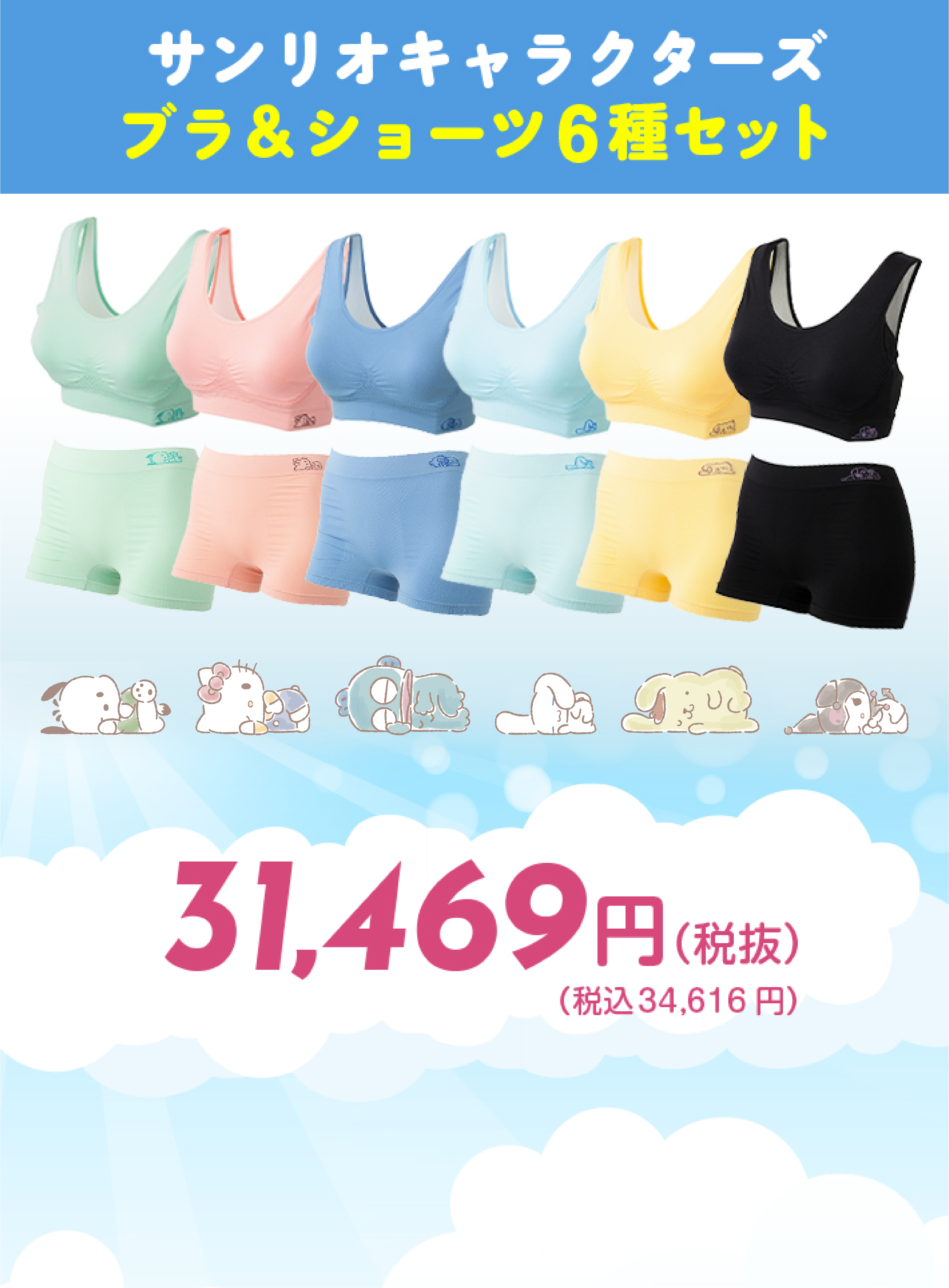 サンリオキャラクターズ　ブラ＆ショーツ全6種セット
