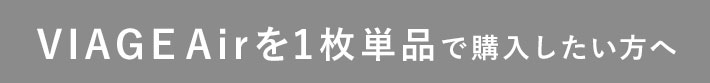 Air1枚単品で購入したい方へ