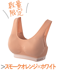 スモークオレンジ×ホワイト