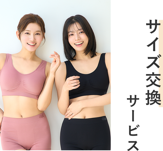 サイズ交換サービス