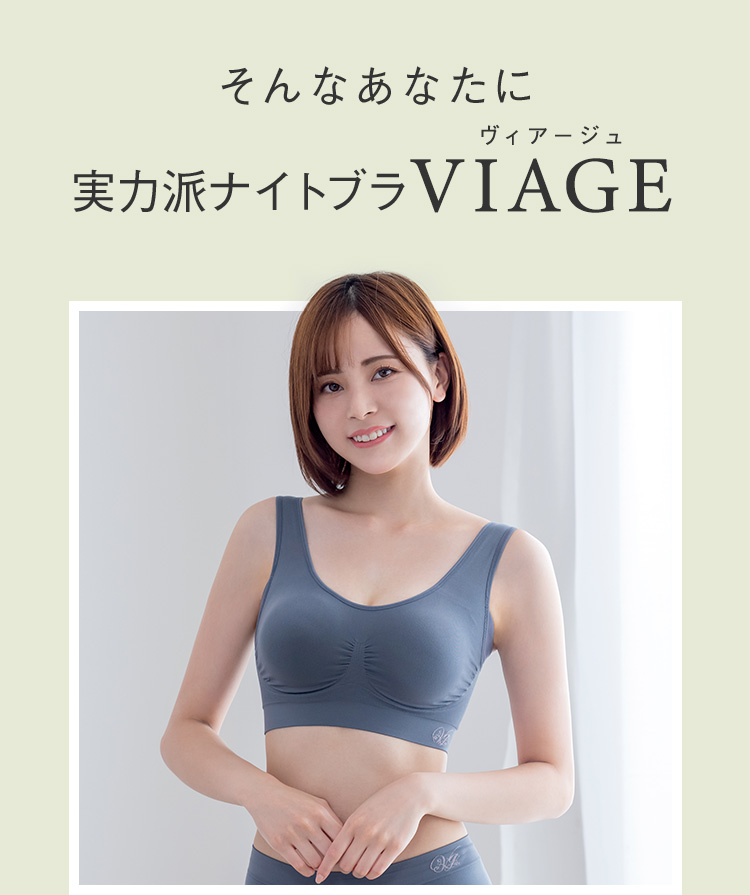 そんなあなたに 実力派ナイトブラVIAGE