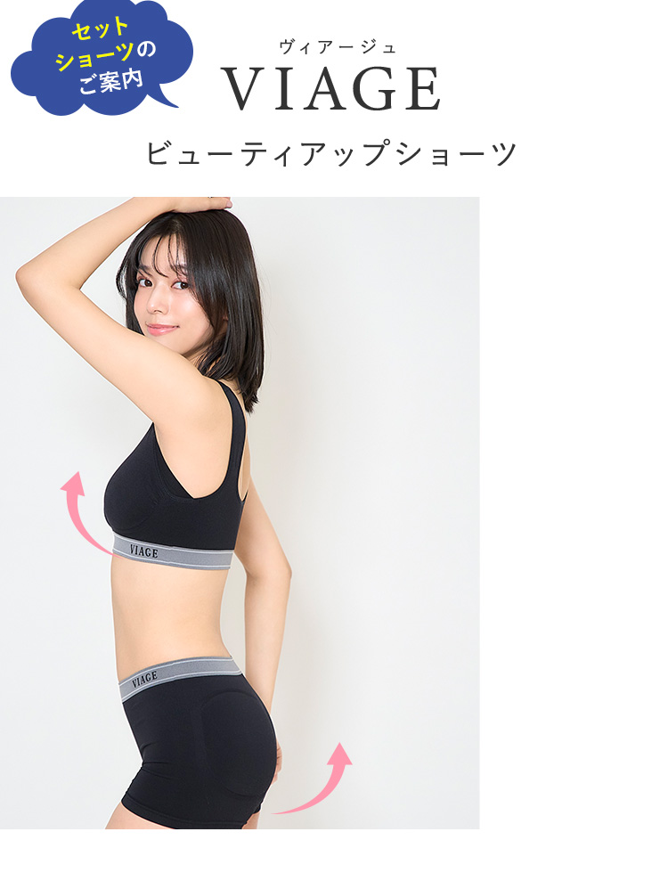 ヴィアージュVIAGE ビューティアップショーツ