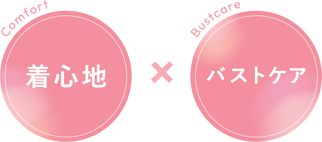 着心地xバストアップ