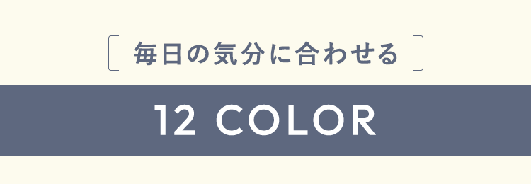 毎日の気分に合わせる12COLOR