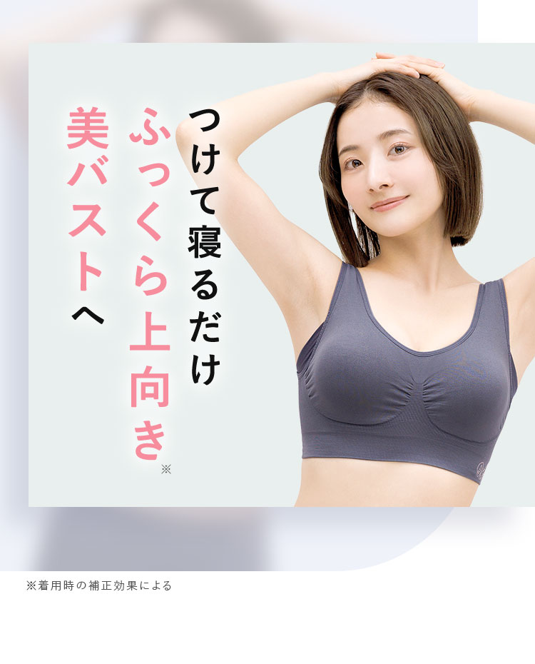 つけて寝るだけふっくら上向き美バストへ