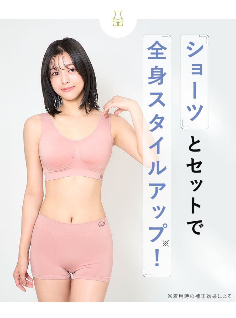 ショーツとセットで全身スタイルアップ！