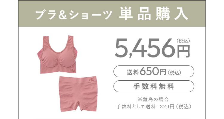 ブラ＆ショーツ 単品購入