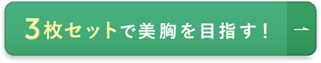 3枚セットで美胸を目指す！