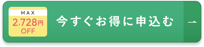 今すぐお得に申込む