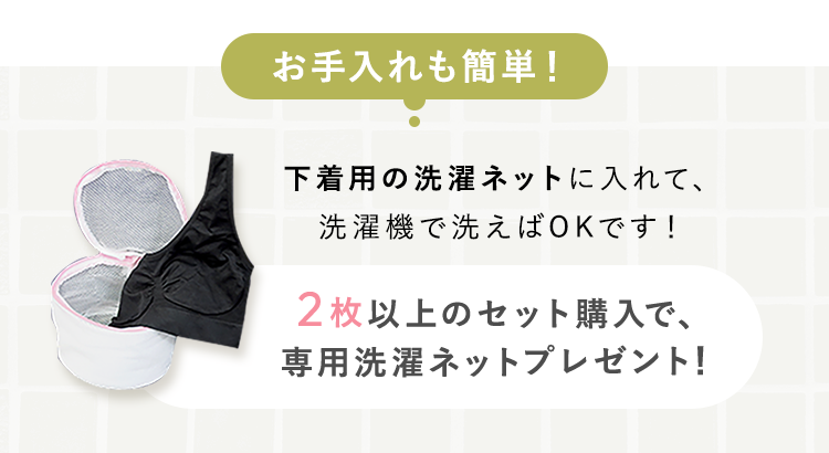 2枚以上のセット購入で、専用洗濯ネットプレゼント!  