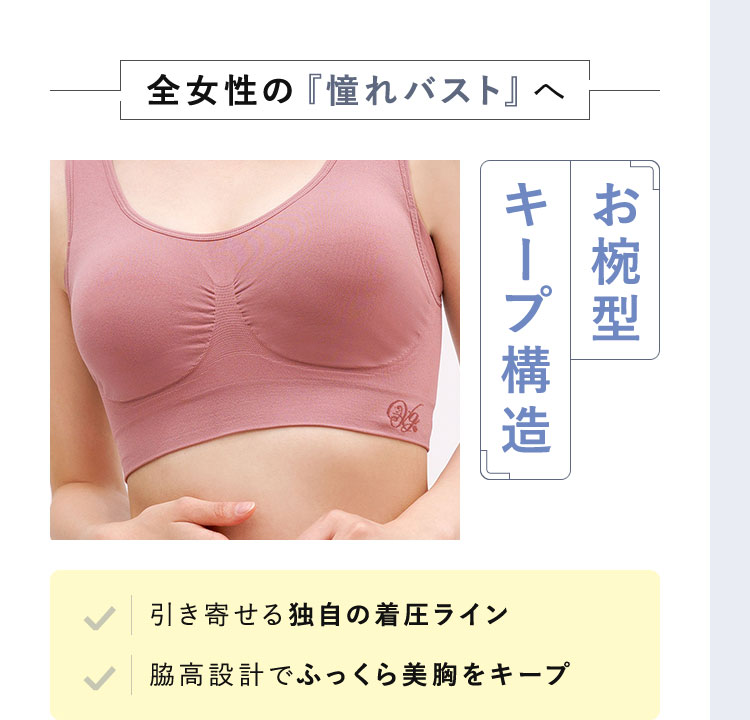 全女性の『憧れバスト』へ