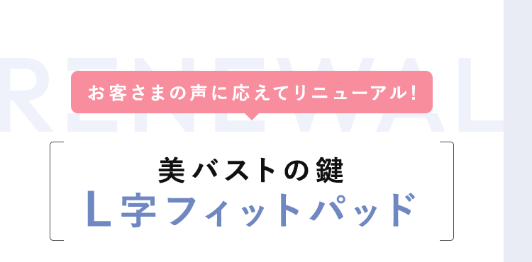美バストの鍵L字フィットパッド