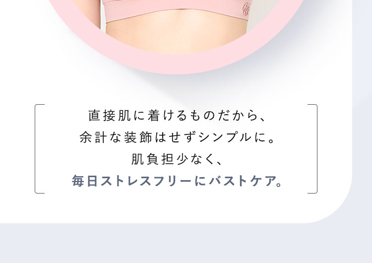 毎日ストレスフリーにバストケア。