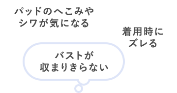 パッドのへこみやシワが気になる