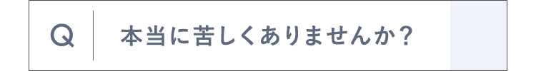 本当に苦しくありませんか？