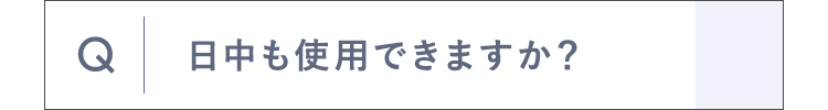 日中も使用できますか？