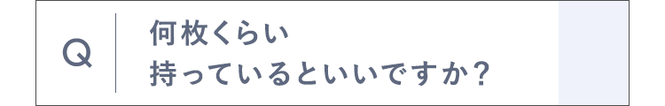 何枚くらい持っているといいですか？